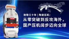 致敬三十年 | 陶瓷压机：从零突破到反攻海外，国产压机阔步迈向全球