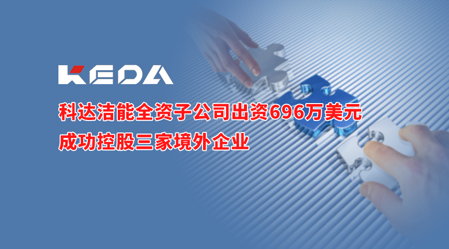 9159金沙游戏场洁能全资子公司出资696万美元成功控股三家境外企业