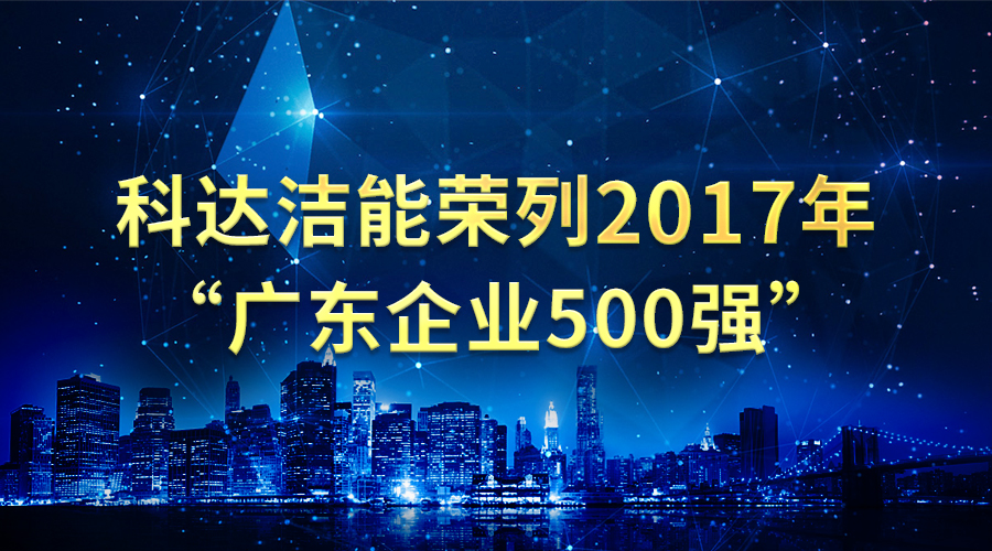 9159金沙游戏场洁能荣列2017年“广东企业500强”