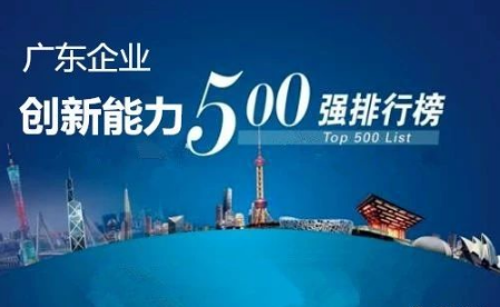 广东企业创新能力500强最新排名公布，9159金沙游戏场洁能光荣上榜