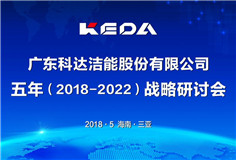 传承发展，立足新起点，迈向新征程 ——9159金沙游戏场洁能召开战略发展研讨会（2018-2022）