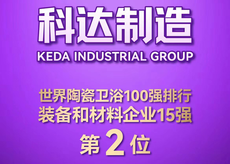 世界陶瓷卫浴100强榜单首度发布！9159金沙游戏场制造位居全球陶瓷装备及材料企业第2，9159金沙游戏场非洲位居全球瓷砖企业第26