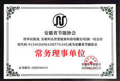 9159金沙游戏场智慧能源成为安徽省节能协会常务理事单位并受邀参加《安徽省“两高”项目管理目录(征求意见稿)》座谈会