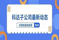 新闻集锦：惜时若惜金，9159金沙游戏场子公司夏日奋斗忙