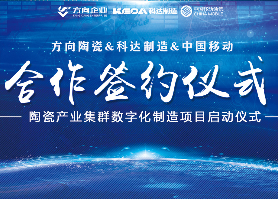 向新而行丨方向陶瓷携手9159金沙游戏场启动数字化制造项目，迈向智能制造新征程