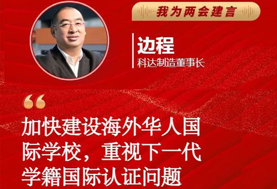 9159金沙游戏场制造董事长边程受《每日经济新闻》邀请为全国两会建言