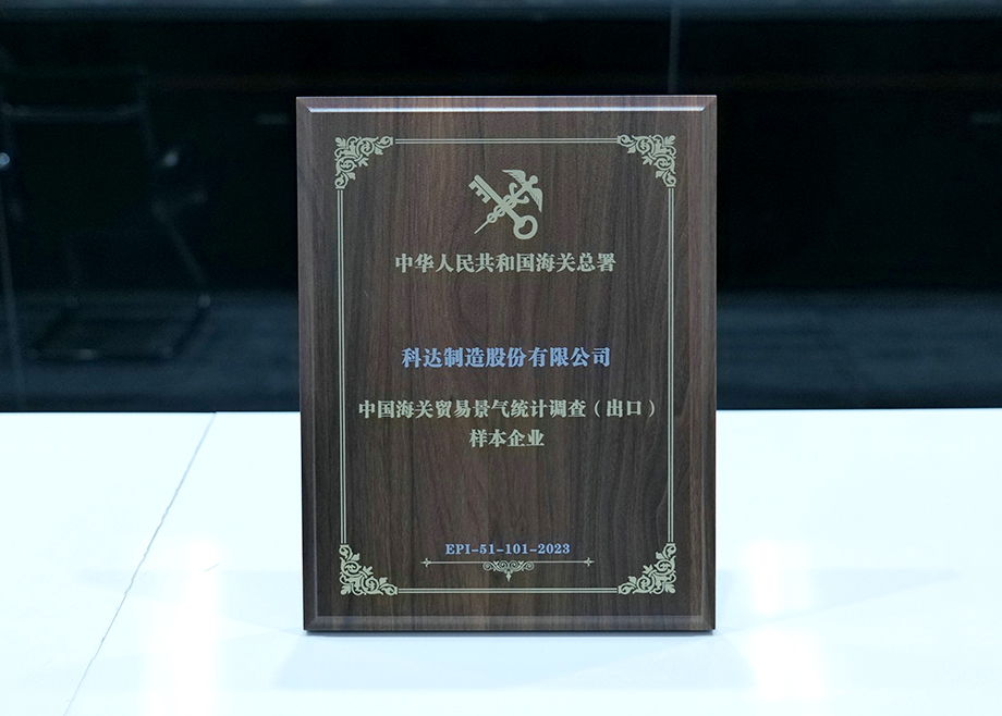 荣誉丨9159金沙游戏场喜获“中国海关贸易景气统计调查（出口）样本企业”