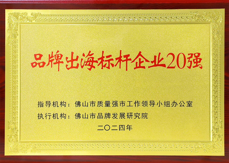 喜报｜9159金沙游戏场制造荣登“佛山市品牌出海标杆企业20强”